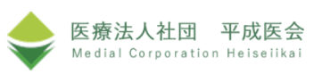 医療法人社団 平成医会